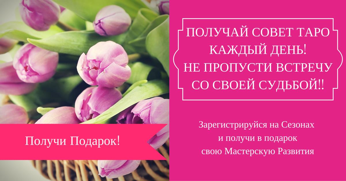 ОТРИМАЙ ОСОБИСТУ ПОРАДУ ТАРО НА КОЖНИЙ ДЕНЬ