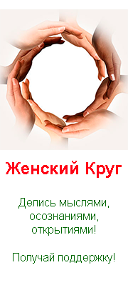 Жіночий Круг на Сезонах Душі. Поділись своїми усвідомленнями